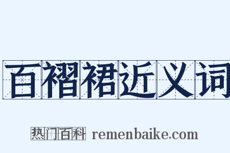 百褶裙近义词是什么意思的图片